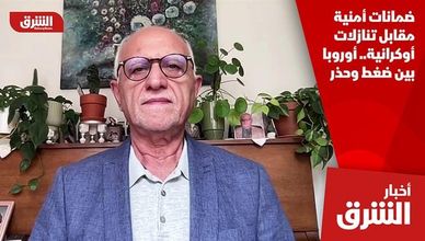 ضمانات أمنية مقابل تنازلات أوكرانية.. أوروبا بين ضغط وحذر