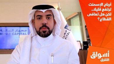 أرباح الإسمنت ترتفع قليلا.. هل تعافى القطاع؟