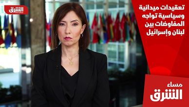 تعقيدات ميدانية وسياسية تواجه المفاوضات بين لبنان وإسرائيل