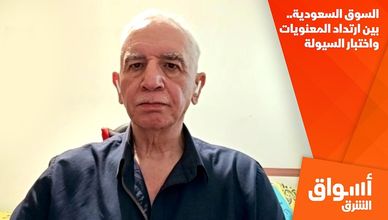 السوق السعودية.. بين ارتداد المعنويات واختبار السيولة
