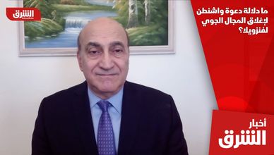 ما دلالة دعوة واشنطن لإغلاق المجال الجوي لفنزويلا؟