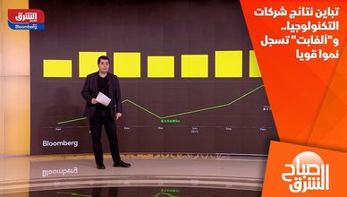 تباين نتائج شركات التكنولوجيا.. و"ألفابت" تسجل نموا قويا