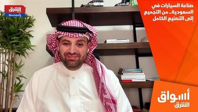 صناعة السيارات في السعودية.. من التجميع إلى التصنيع الكامل