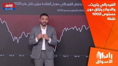 الفيدرالي يتريث.. والدولار ينزلق دون مستوى الـ100 نقطة