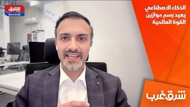 الذكاء الاصطناعي يعيد رسم موازين القوة العالمية
