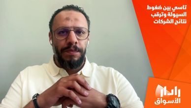 تاسي بين ضغوط السيولة وترقب نتائج الشركات