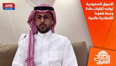 السوق السعودية تواجه تقلبات حادة وسط ضغوط اقتصادية عالمية