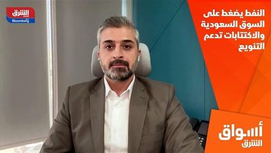 النفط يضغط على السوق السعودية والاكتتابات تدعم التنويع