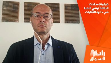 ضبابية إمدادات الطاقة تبقي النفط في دائرة التقلبات