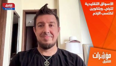 الأسواق التقليدية تترنح.. وبتكوين تكتسب الزخم