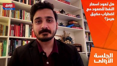 هل تعود أسعار النفط للصعود مع اضطراب مضيق هرمز؟