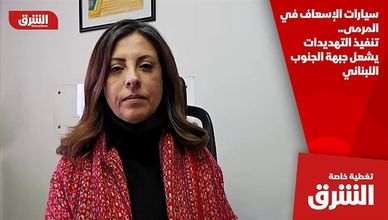 سيارات الإسعاف في المرمى.. تنفيذ التهديدات يشعل جبهة الجنوب اللبناني