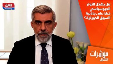 هل يشكل التوتر الجيوسياسي خطرا على جاذبية السوق الكويتية؟