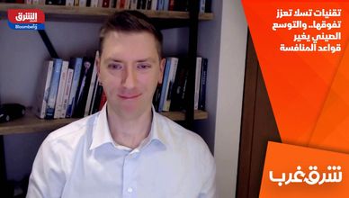 تقنيات تسلا تعزز تفوقها.. والتوسع الصيني يغير قواعد المنافسة