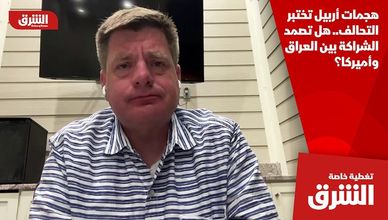 هجمات أربيل تختبر التحالف.. هل تصمد الشراكة بين العراق وأميركا؟