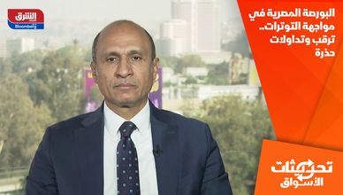 البورصة المصرية في مواجهة التوترات.. ترقب وتداولات حذرة