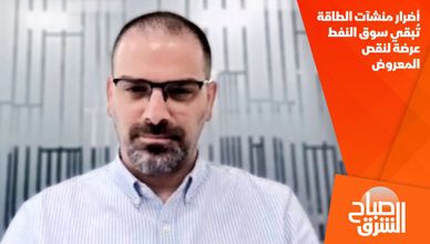 أضرار منشآت الطاقة تُبقي سوق النفط عرضة لنقص المعروض