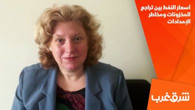 أسعار النفط بين تراجع المخزونات ومخاطر الإمدادات