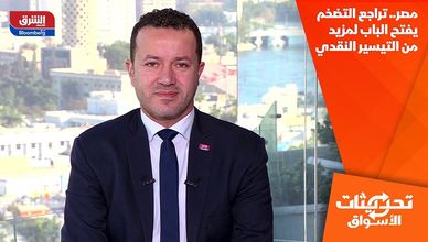 مصر.. تراجع التضخم يفتح الباب لمزيد من التيسير النقدي