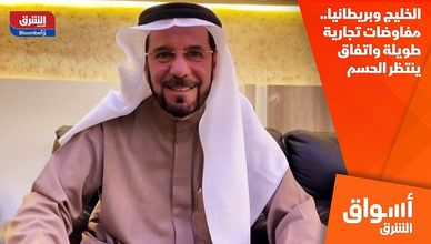 الخليج وبريطانيا.. مفاوضات تجارية طويلة واتفاق ينتظر الحسم