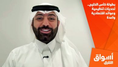 بطولة كأس الخليج.. تحديات تنظيمية وعوائد اقتصادية واعدة