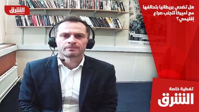 هل تضحي بريطانيا بتحالفها مع أميركا لتجنب صراع إقليمي؟