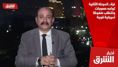 غزة.. المرحلة الثانية تواجه صعوبات وتتطلب ضغوطًا أميركية قوية