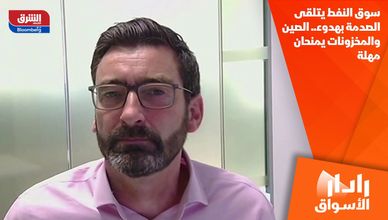 سوق النفط يتلقى الصدمة بهدوء.. الصين والمخزونات يمنحان مهلة