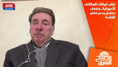 ترقب لبيانات الوظائف الأميركية.. وضعف محتمل يدعم خفض الفائدة
