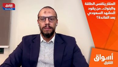 العقار ينافس الطاقة والبنوك.. من يقود المشهد السعودي بعد الفائدة؟