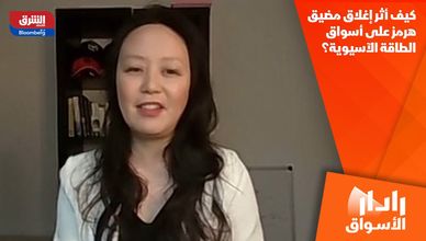 كيف أثر إغلاق مضيق هرمز على أسواق الطاقة الآسيوية؟