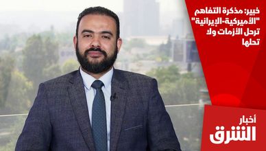 خبير: مذكرة التفاهم "الأميركية-الإيرانية" ترحل الأزمات ولا تحلها