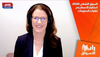 السوق النفطي 2025: استقرار الأسعار رغم تقلبات المخزونات