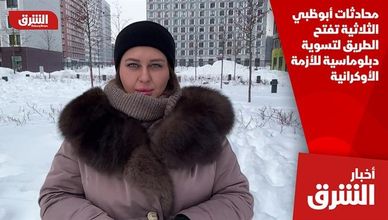 محادثات أبوظبي الثلاثية تفتح الطريق لتسوية دبلوماسية للأزمة الأوكرانية