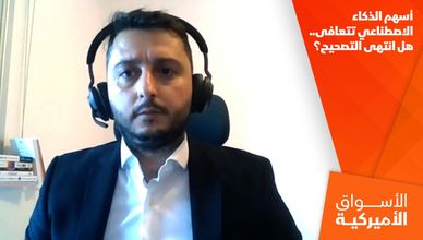 أسهم الذكاء الاصطناعي تتعافى.. هل انتهى التصحيح؟