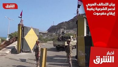 بيان التحالف العربي لدعم الشرعية يضبط إيقاع حضرموت