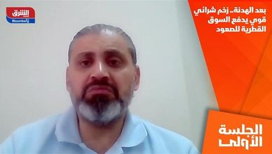 بعد الهدنة.. زخم شرائي قوي يدفع السوق القطرية للصعود