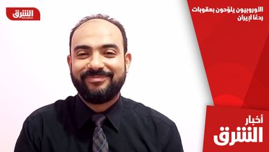 الأوروبيون يلوّحون بعقوبات ردعًا لإيران