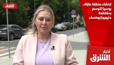 لإنشاء منطقة عازلة.. روسيا تتوسع بمقاطعة دنيبروبتروفسك