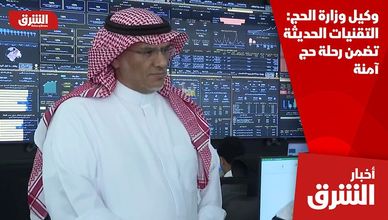 وكيل وزارة الحج: التقنيات الحديثة تضمن رحلة حج آمنة