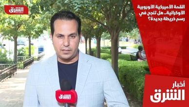 القمة الأميركية الأوروبية الأوكرانية.. هل تنجح في رسم خريطة جديدة؟