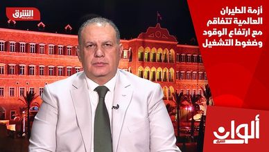 أزمة الطيران العالمية تتفاقم مع ارتفاع الوقود وضغوط التشغيل