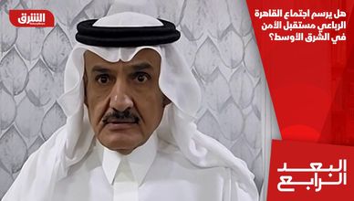 هل يرسم اجتماع القاهرة الرباعي مستقبل الأمن في الشرق الأوسط؟