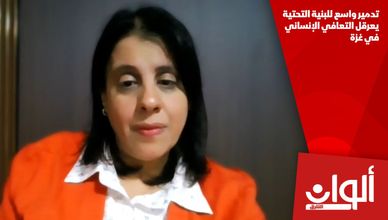 تدمير واسع للبنية التحتية يعرقل التعافي الإنساني في غزة