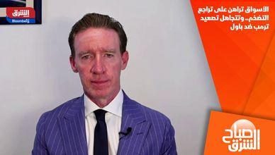 الأسواق تراهن على تراجع التضخم.. وتتجاهل تصعيد ترمب ضد باول