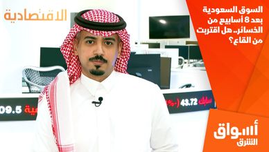 السوق السعودية بعد 8 أسابيع من الخسائر.. هل اقتربت من القاع؟