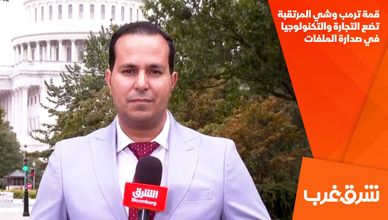قمة ترمب وشي المرتقبة تضع التجارة والتكنولوجيا في صدارة الملفات