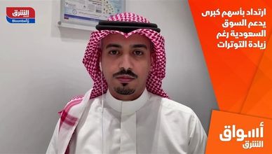 ارتداد بأسهم كبرى يدعم السوق السعودية رغم زيادة التوترات