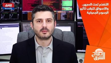 التضخم تحت المجهر.. والأسواق تترقب تأثير الرسوم الجمركية