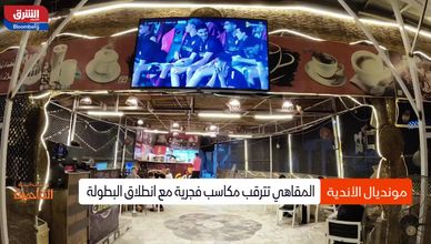 المقاهي تنبض بالحياة.. والأهلي يوحد القلوب فجرا في مونديال الأندية
